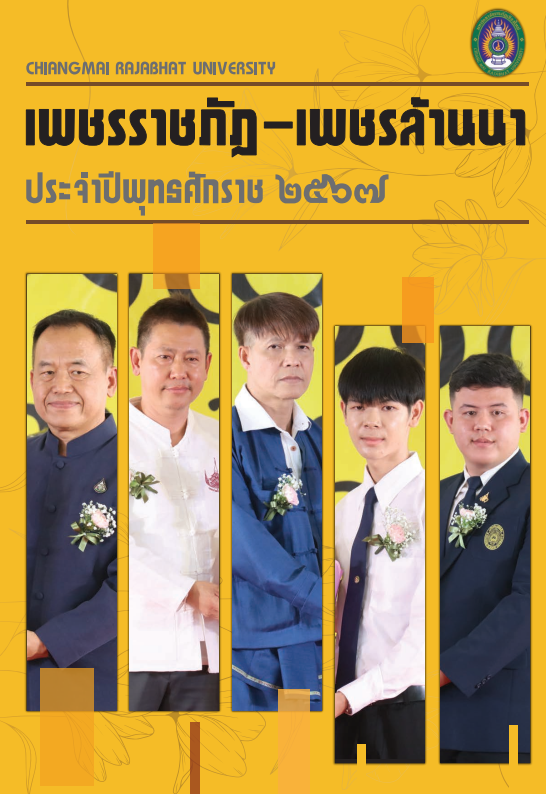 เพชราชภัฏ-เพชรล้านนา ประจำปีพุทธศักราช 2567