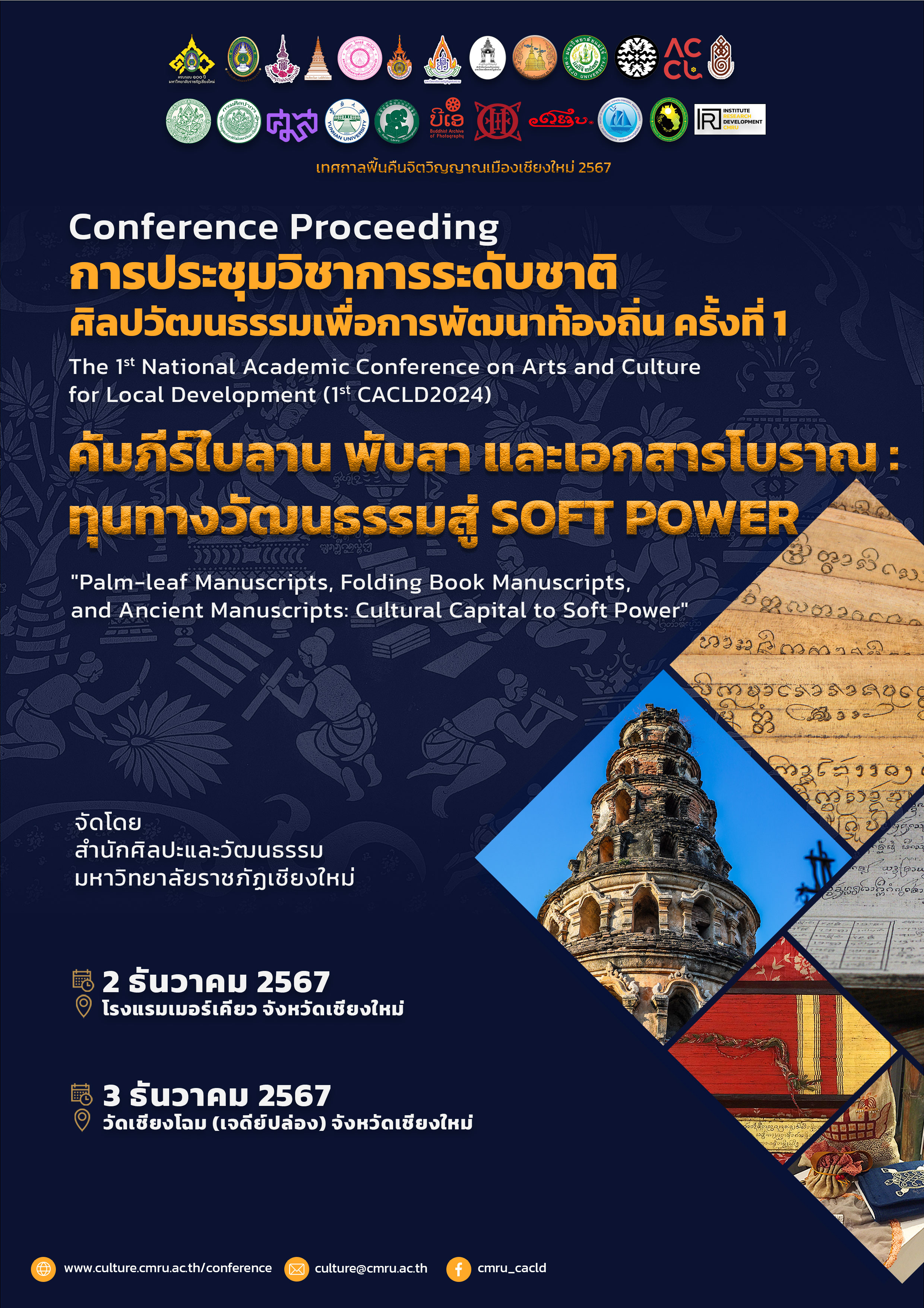 Conference Proceedings การประชุมวิชาการระดับชาติ ศิลปวัฒนธรรมเพื่อการพัฒนาท้องถิ่น ครั้งที่ 1 The 1st National Academic Conference on Arts and Culture for Local Development (1st CACLD2024)