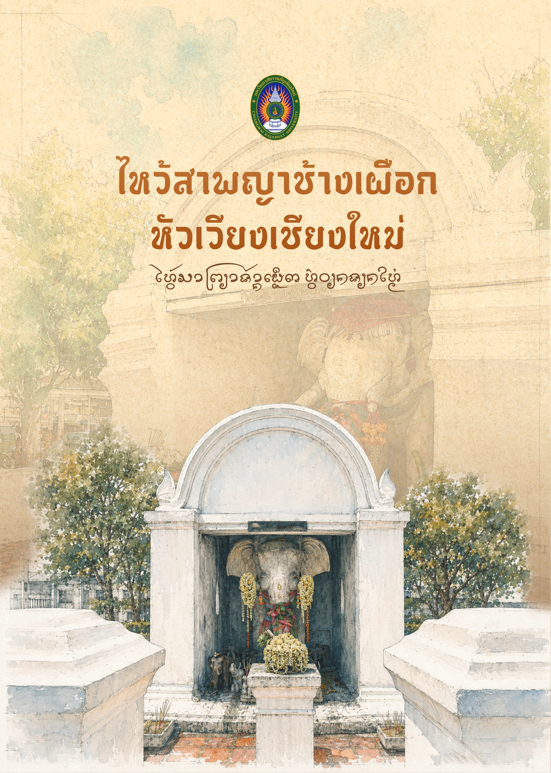 ไหว้สาพญาช้างเผือก หัวเวียงเชียงใหม่