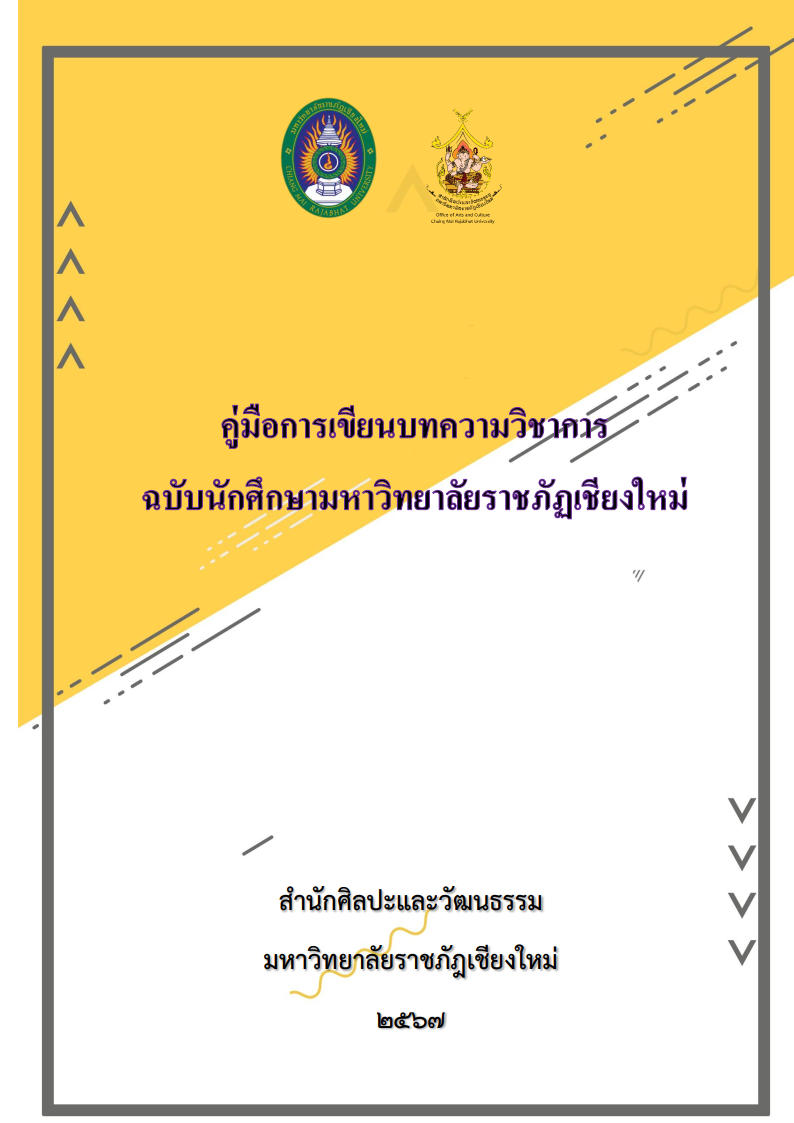 คู่มือการเขียนบทความวิชาการ ฉบับนักศึกษามหาวิทยาลัยราชภัฏเชียงใหม่