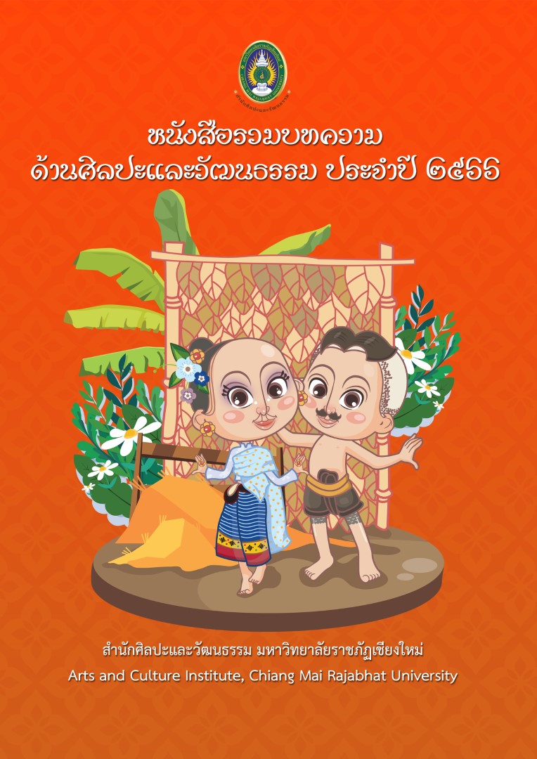หนังสือรวมบทความด้านศิลปะและวัฒนธรรม ประจำปี ๒๕๖๖