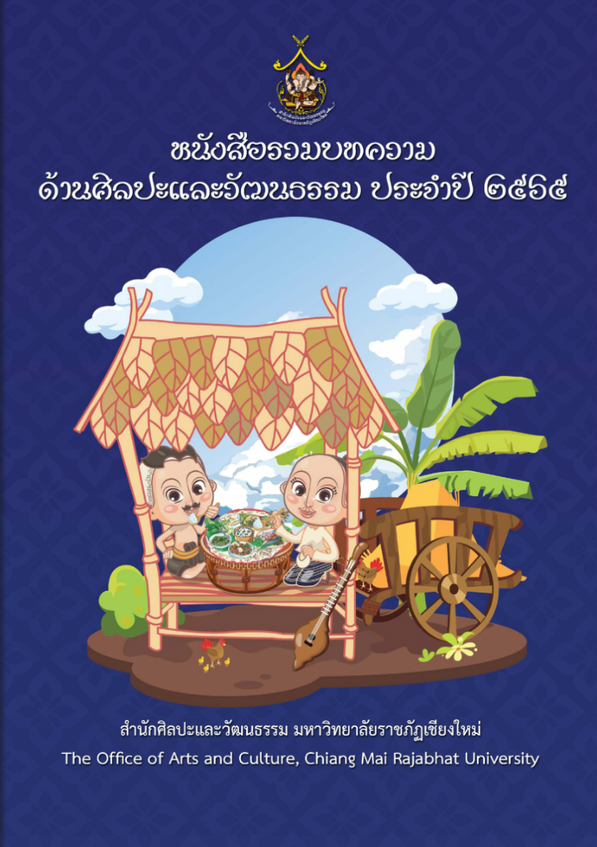 หนังสือรวมบทความด้านศิลปะและวัฒนธรรม ประจำปี ๒๕๖๕