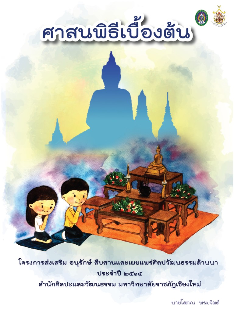 ศาสนพิธีเบื้องต้น