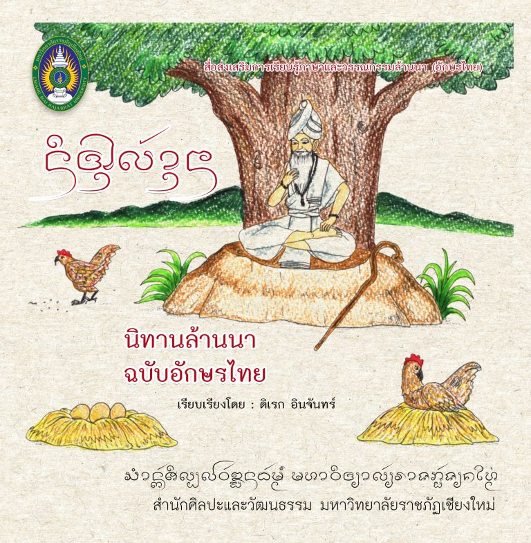 นิทานล้านนา ฉบับอักษรไทย สื่อส่งเสริมการเรียนรู้ภาษาและวรรณกรรมล้านนา (อักษรไทย)