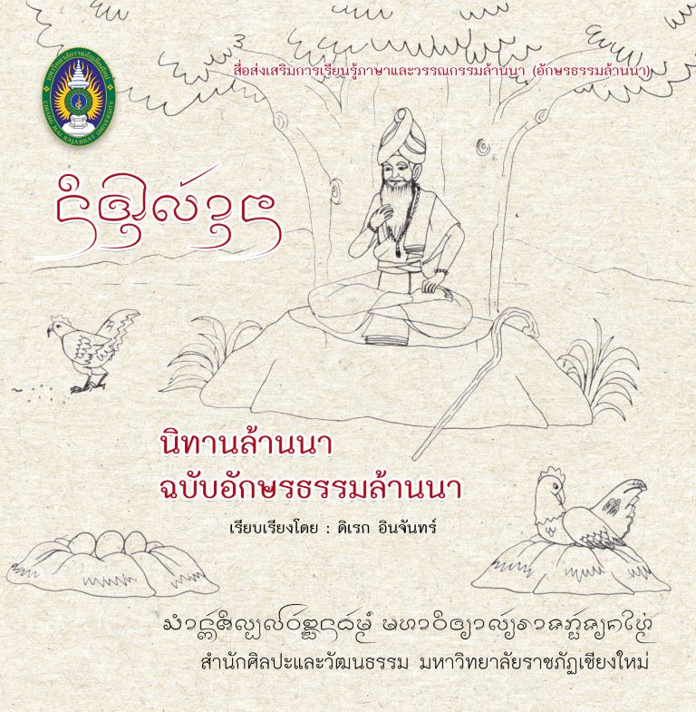 นิทานล้านนา ฉบับอักษรธรรมล้านนา สื่อส่งเสริมการเรียนรู้ภาษาและวรรณกรรมล้านนา (อักษรธรรมล้านนา)