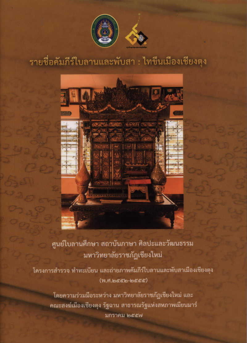 รายชื่อคัมภีร์ใบลานและพับสาไทขึนเมืองเชียงตุง