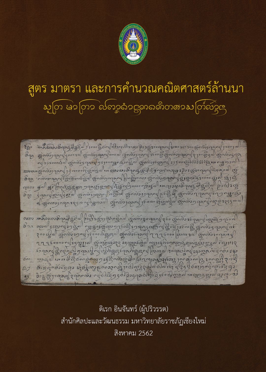 สูตร มาตรา และการคำนวณคณิตศาสตร์ล้านนา
