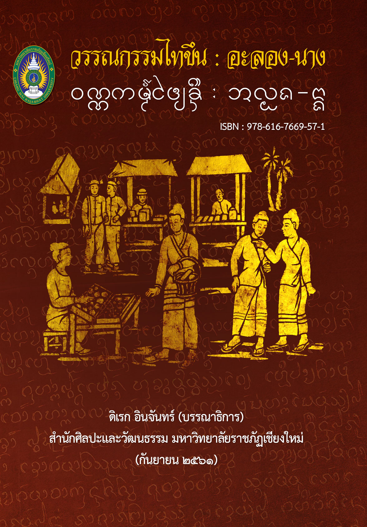 วรรณกรรมไทขึน : อะลอง-นาง