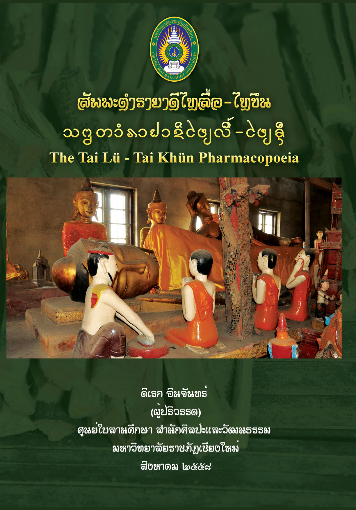 สัพพะตำรายาดีไทลื้อ-ไทขึน