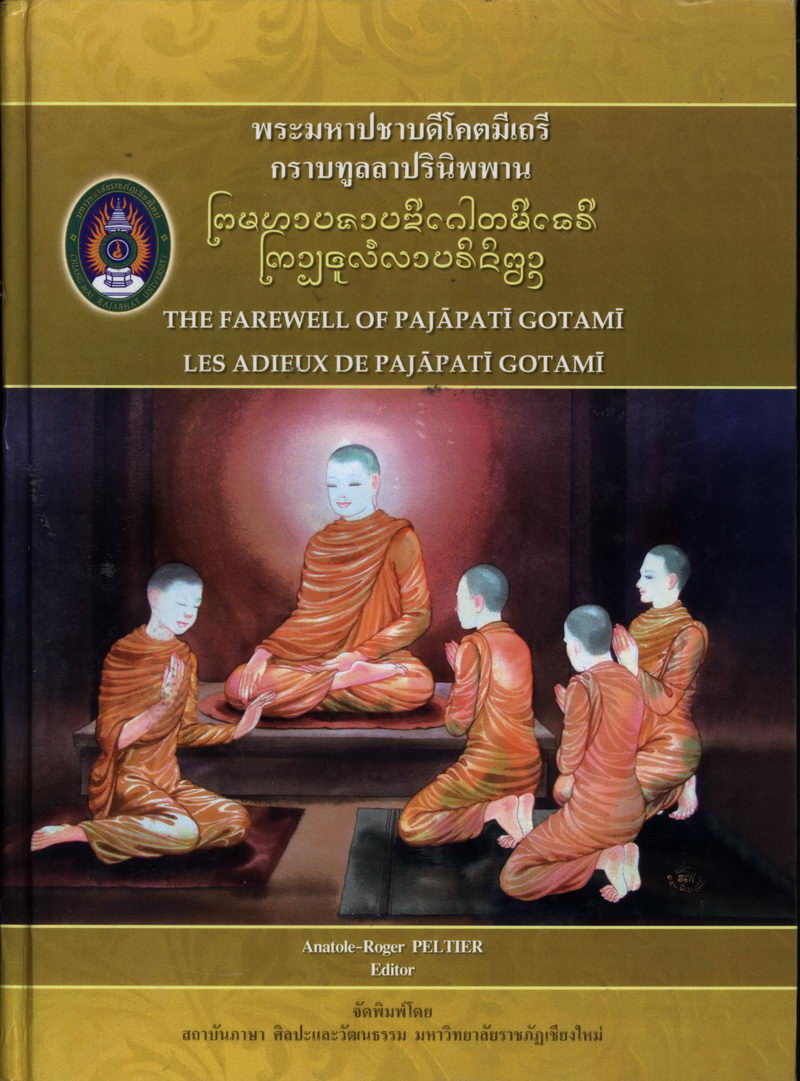 พระมหาปชาบดีโคตมีเถรีกราบทูลลาปรินิพพาน