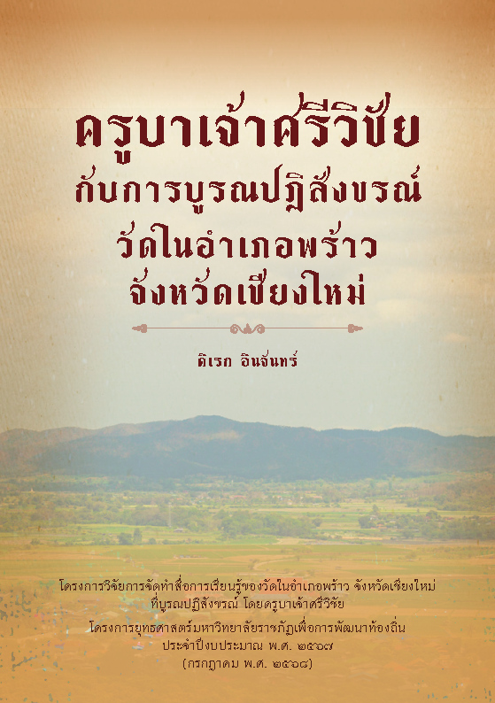 ครูบาเจ้าศรีวิชัยกับการบูรณปฏิสังขรณ์วัดในอำเภอพร้าว จังหวัดเชียงใหม่