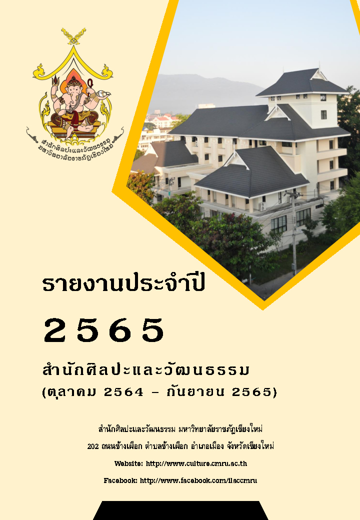 หน้าปก รายงานประจำปี 2565 สำนักศิลปะและวัฒนธรรม