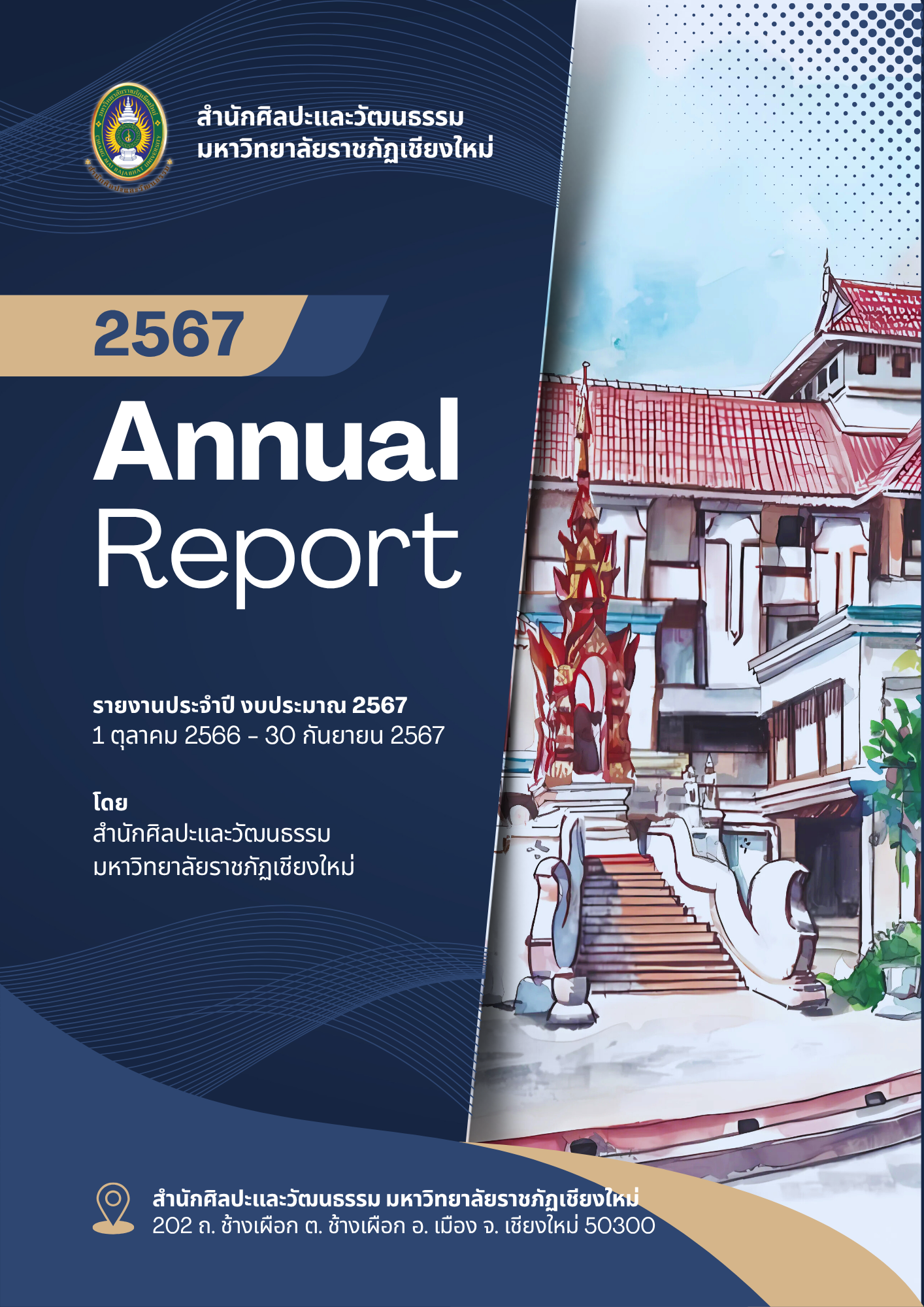 หน้าปก รายงานประจำปี 2567 สำนักศิลปะและวัฒนธรรม