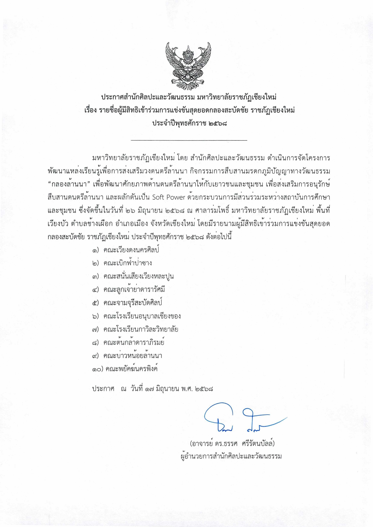 ภาพประกอบ: ประกาศรายชื่อผู้มีสิทธิเข้าร่วมการแข่งขันสุดยอดกลองสะบัดชัย ราชภัฏเชียงใหม่ ประจำปีพุทธศักราช 2568