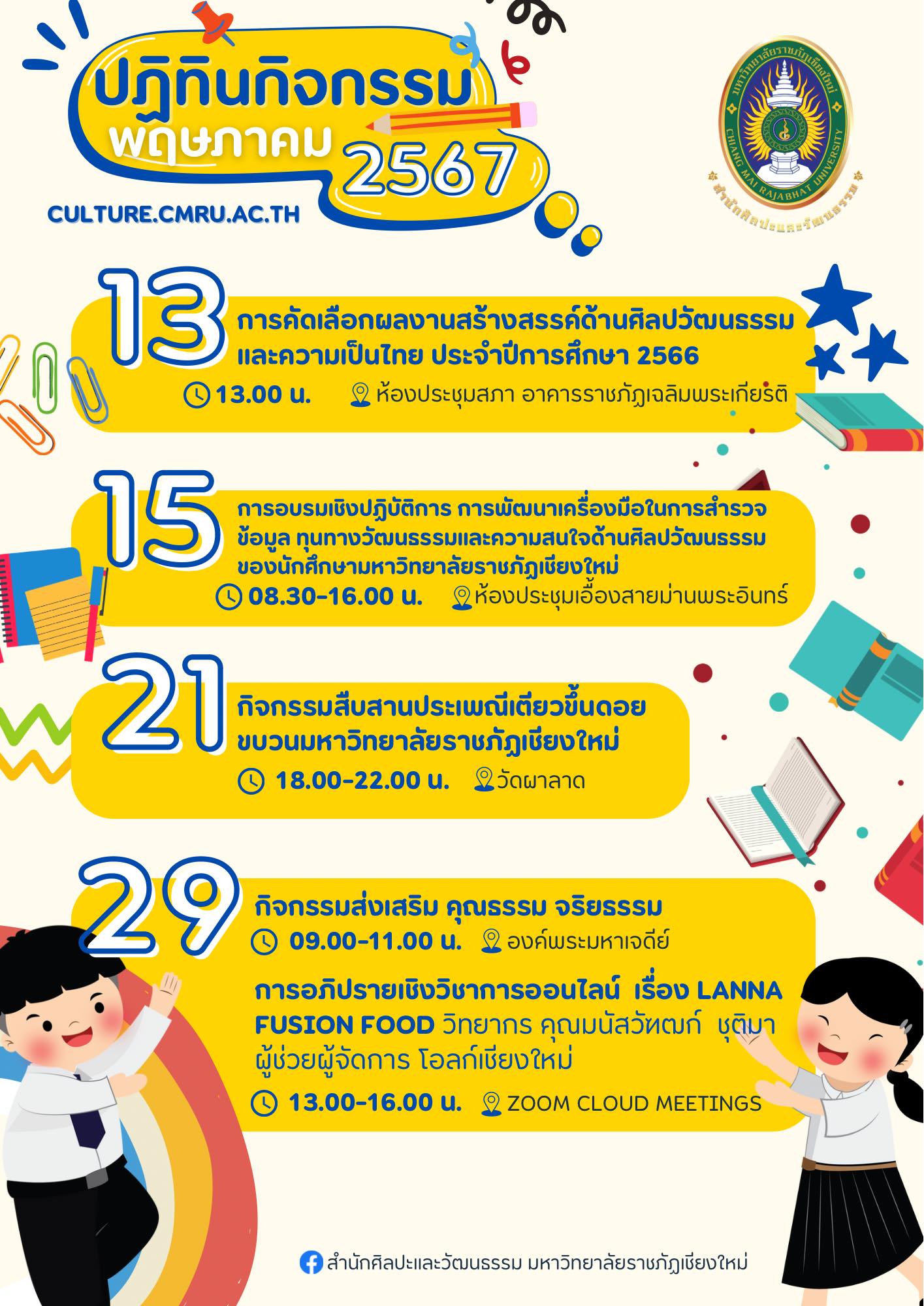 ภาพประกอบ: ปฏิทินกิจกรรม ประจำเดือนพฤษภาคม 2567