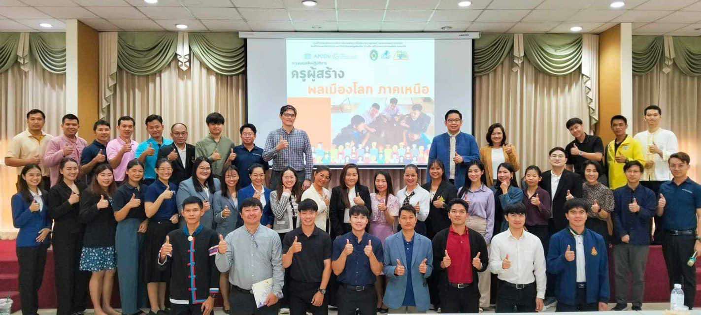 ภาพประกอบ: การอบรมเชิงปฏิบัติการ “ครูผู้สร้างพลเมืองโลก ภาคเหนือ”