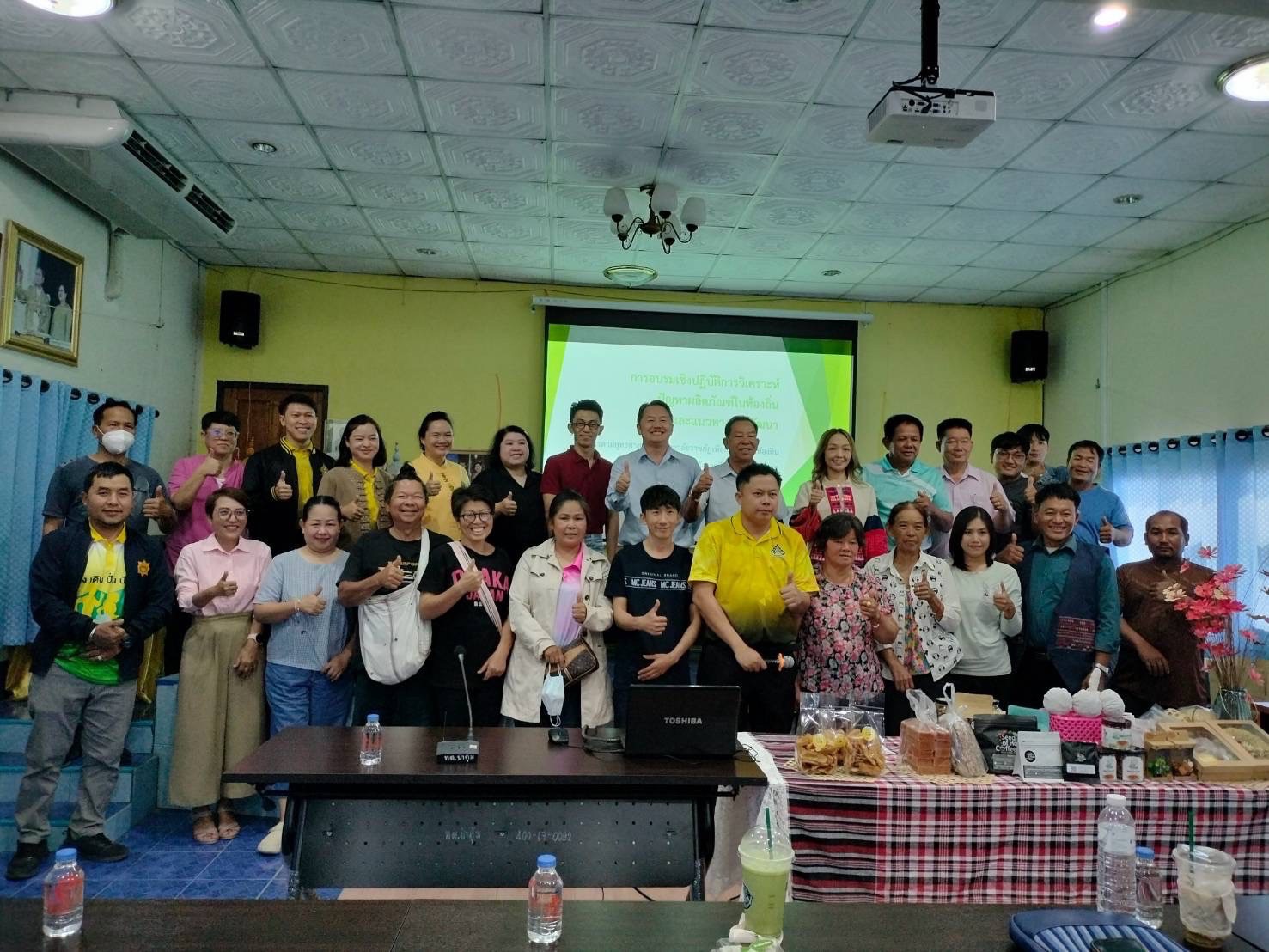 ภาพประกอบ: จัดการอบรมเชิงปฏิบัติการวิเคราะห์ปัญหาผลิตภัณฑ์ในท้องถิ่น และแนวทางการพัฒนา ในโครงการตามยุทธศาสตร์มหาวิทยาลัยราชภัฏเพื่อการพัฒนาท้องถิ่น ณ เทศบาลตำบลป่าตุ้ม อำเภอพร้าว จังหวัดเชียงใหม่