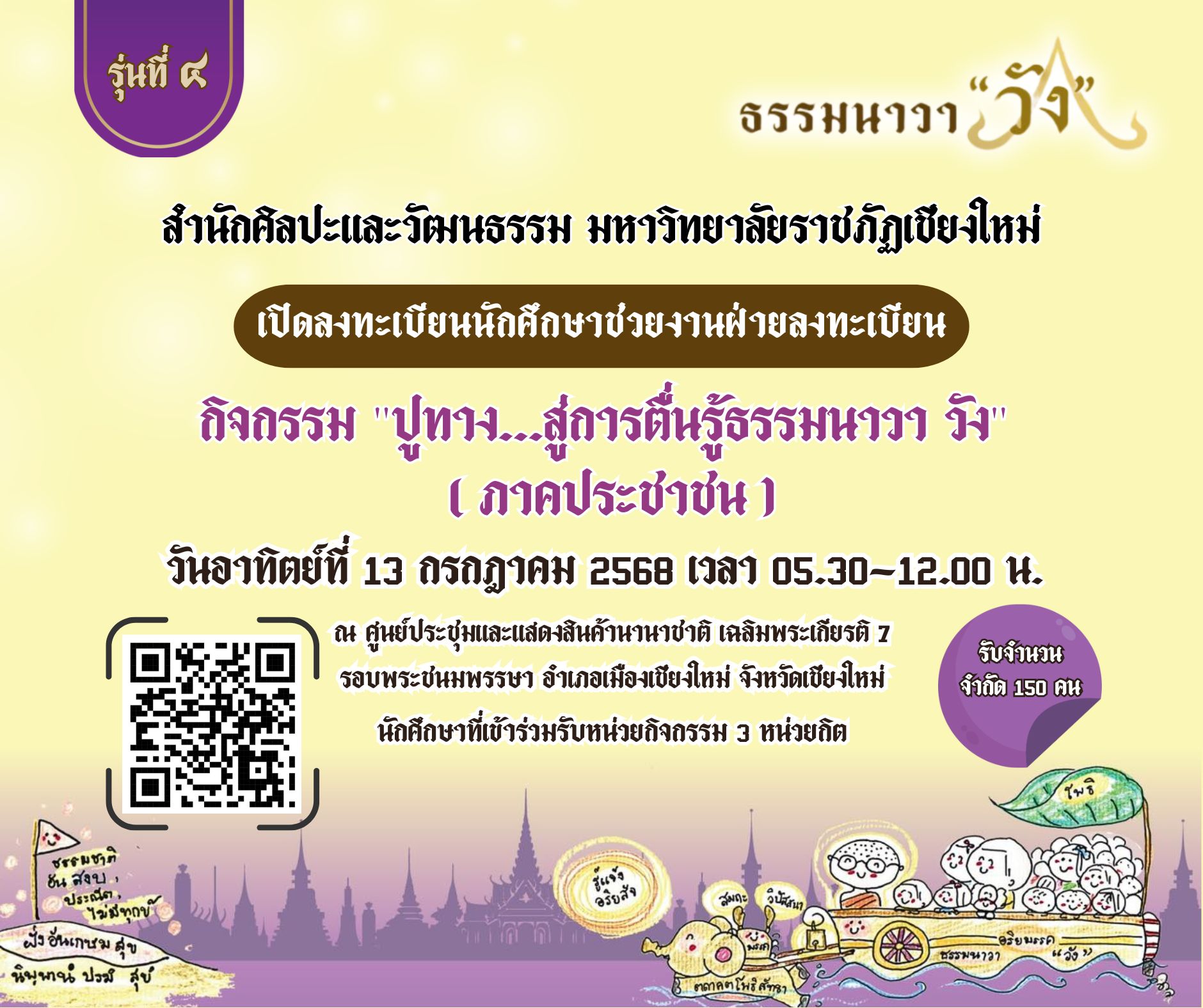 ภาพประกอบ: เปิดรับสมัครนักศึกษาช่วยงานฝ่ายลงทะเบียน กิจกรรม "ปูทาง..สู่การตื่นรู้ธรรมนาวา วัง" (ภาคประชาชน)
