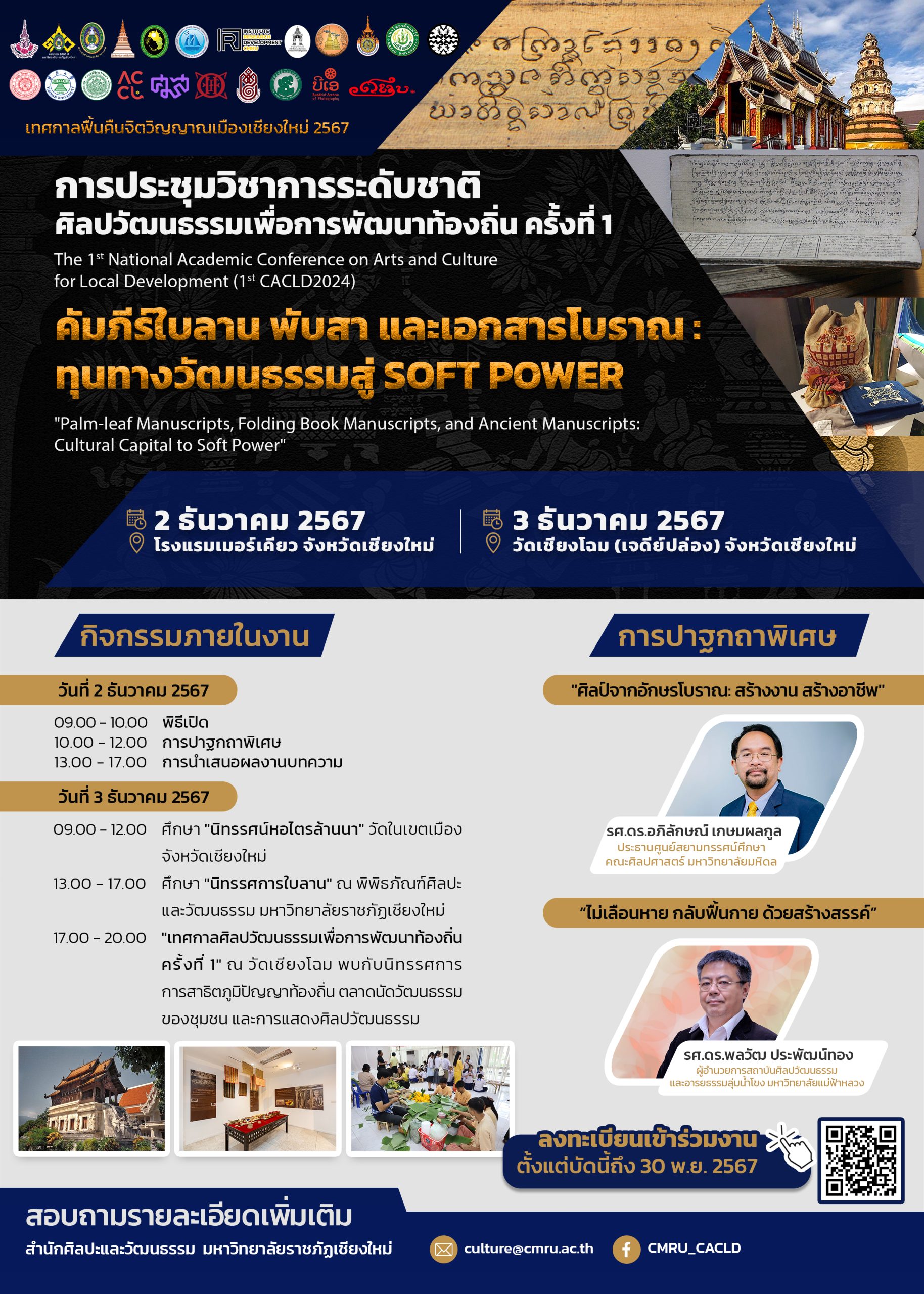 ภาพประกอบ: ขอเชิญนำเสนอบทความและเข้าร่วมการประชุมวิชาการระดับชาติ ศิลปวัฒนธรรมเพื่อการพัฒนาท้องถิ่น ครั้งที่ 1 “คัมภีร์ใบลาน พับสา และเอกสารโบราณ: ทุนทางวัฒนธรรมสู่ Soft Power”