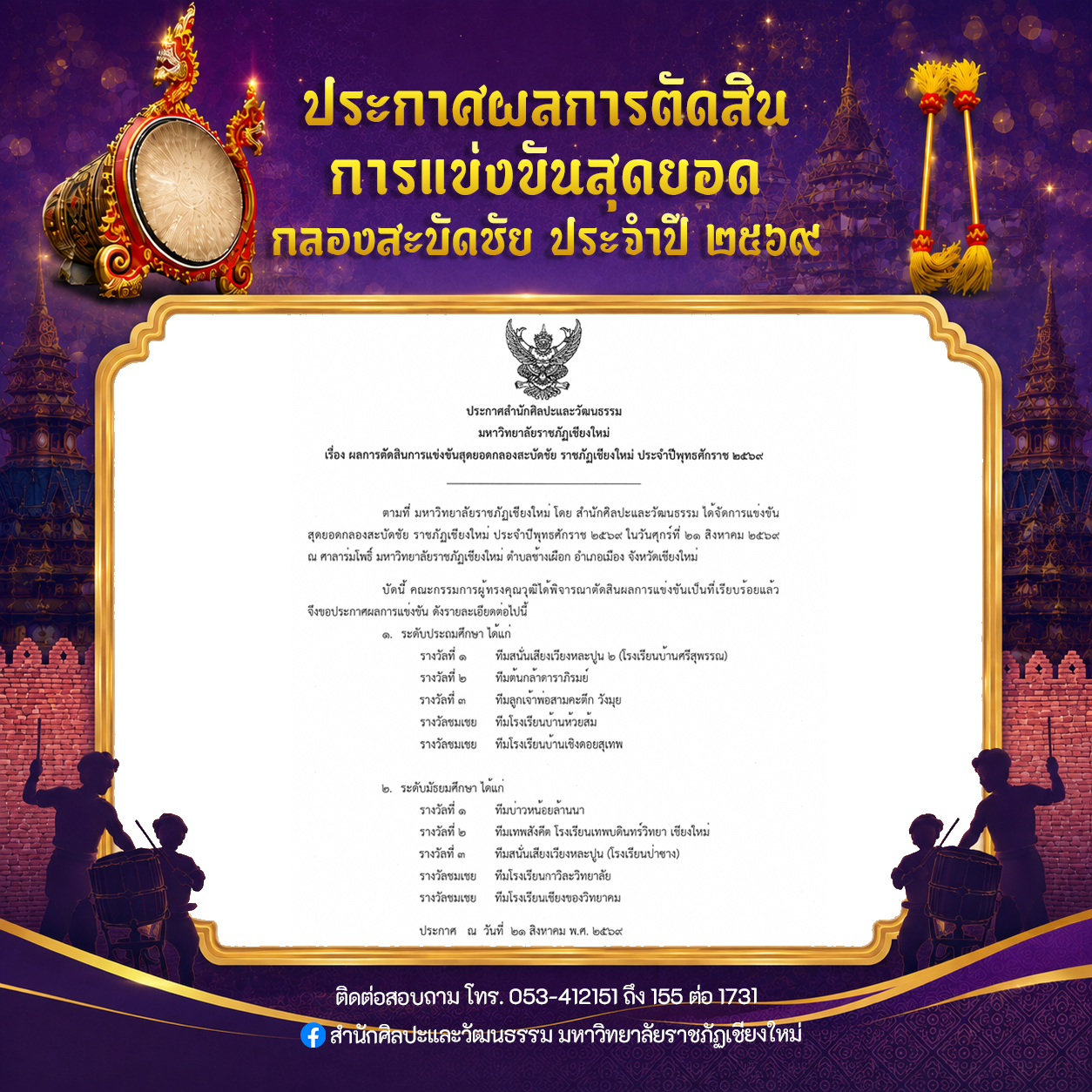 ภาพ: ประกาศผลการแข่งขัน "สุดยอดกลองสะบัดชัย" ประจำปี 2569