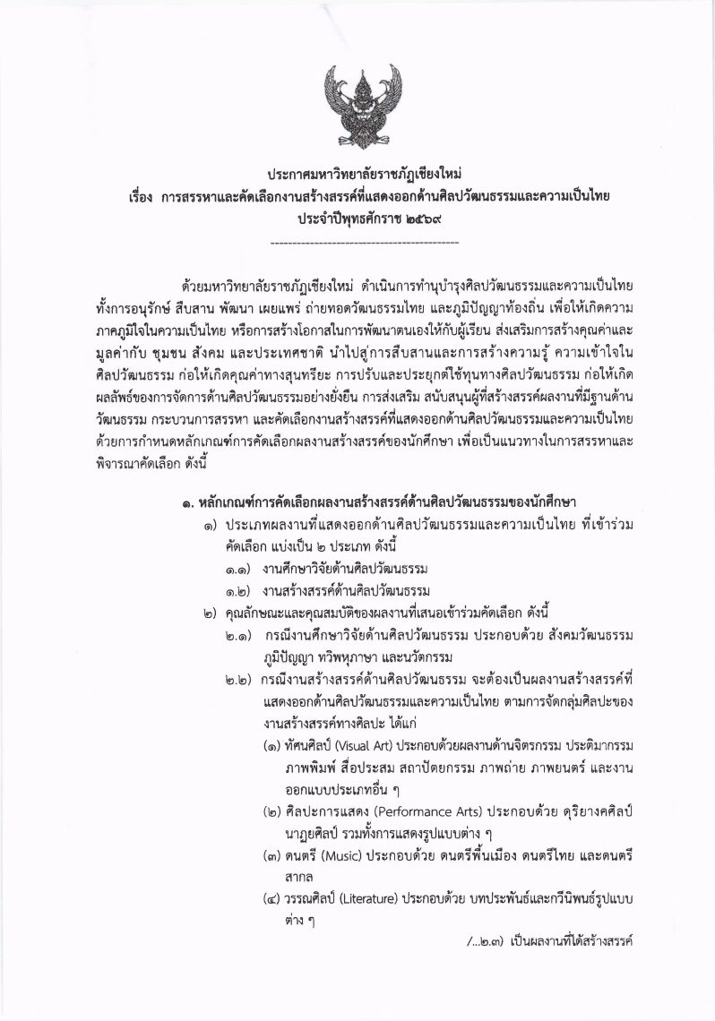 ขอเชิญนักศึกษามหาวิทยาลัยราชภัฏเชียงใหม่ ร่วมส่งผลงานสร้างสรรค์ที่แสดงออกด้านศิลปวัฒนธรรมและความเป็นไทย ประจำปี 2569