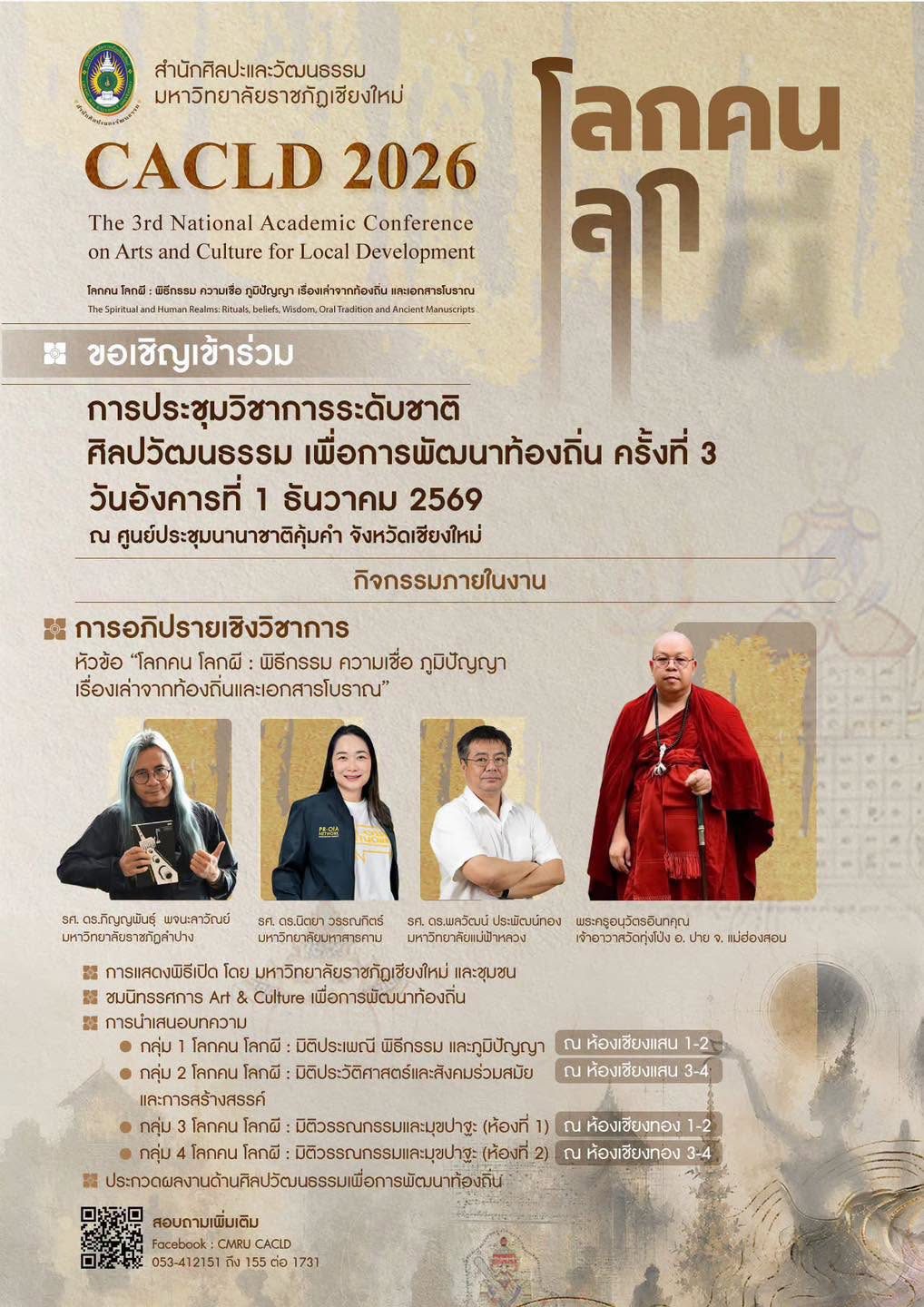 ขอเชิญร่วมงานประชุมวิชาการระดับชาติ CACLD2026 หัวข้อ 'โลกคน โลกผี' ณ ศูนย์ประชุมนานาชาติคุ้มคำ เชียงใหม่