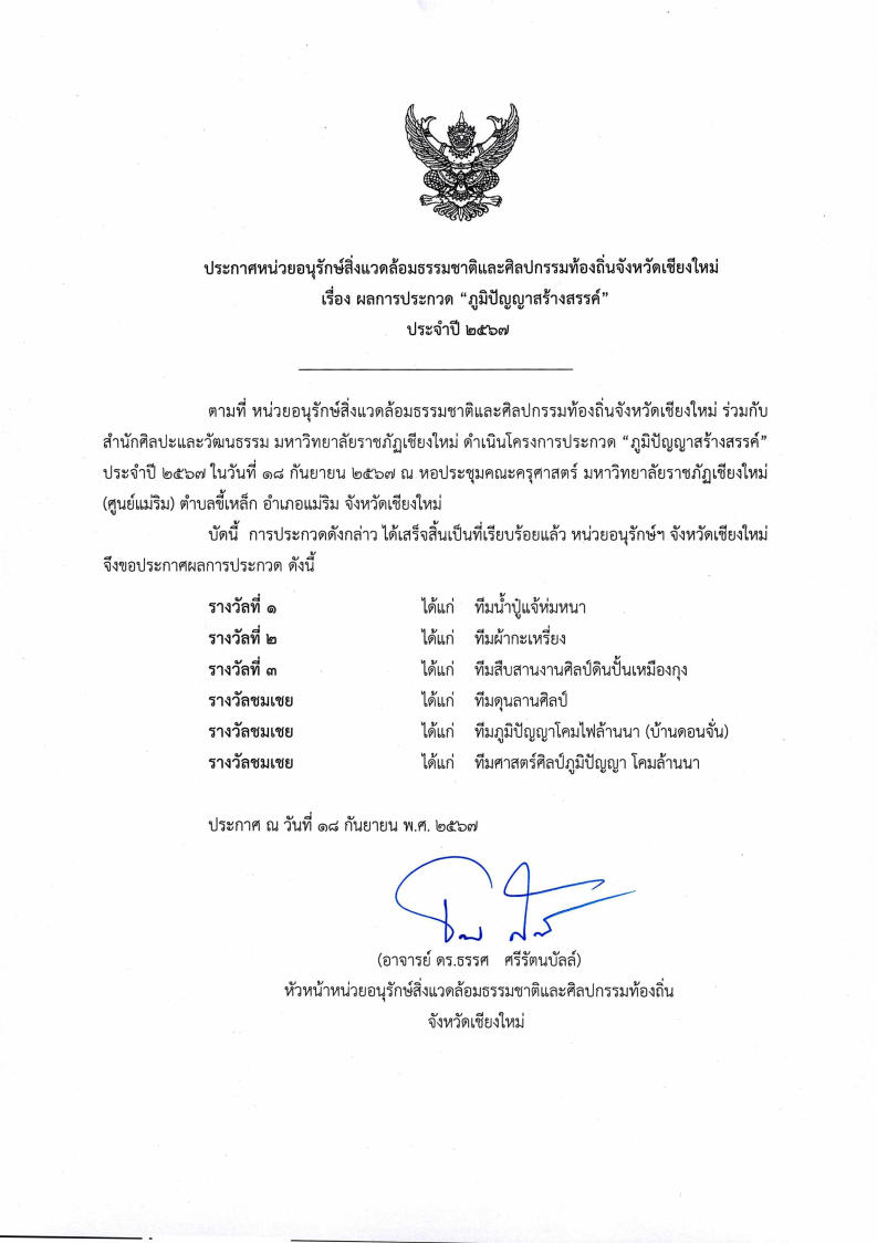 ภาพประกอบ: ประกาศผลการประกวด "ภูมิปัญญาสร้างสรรค์" ประจำปี 2567