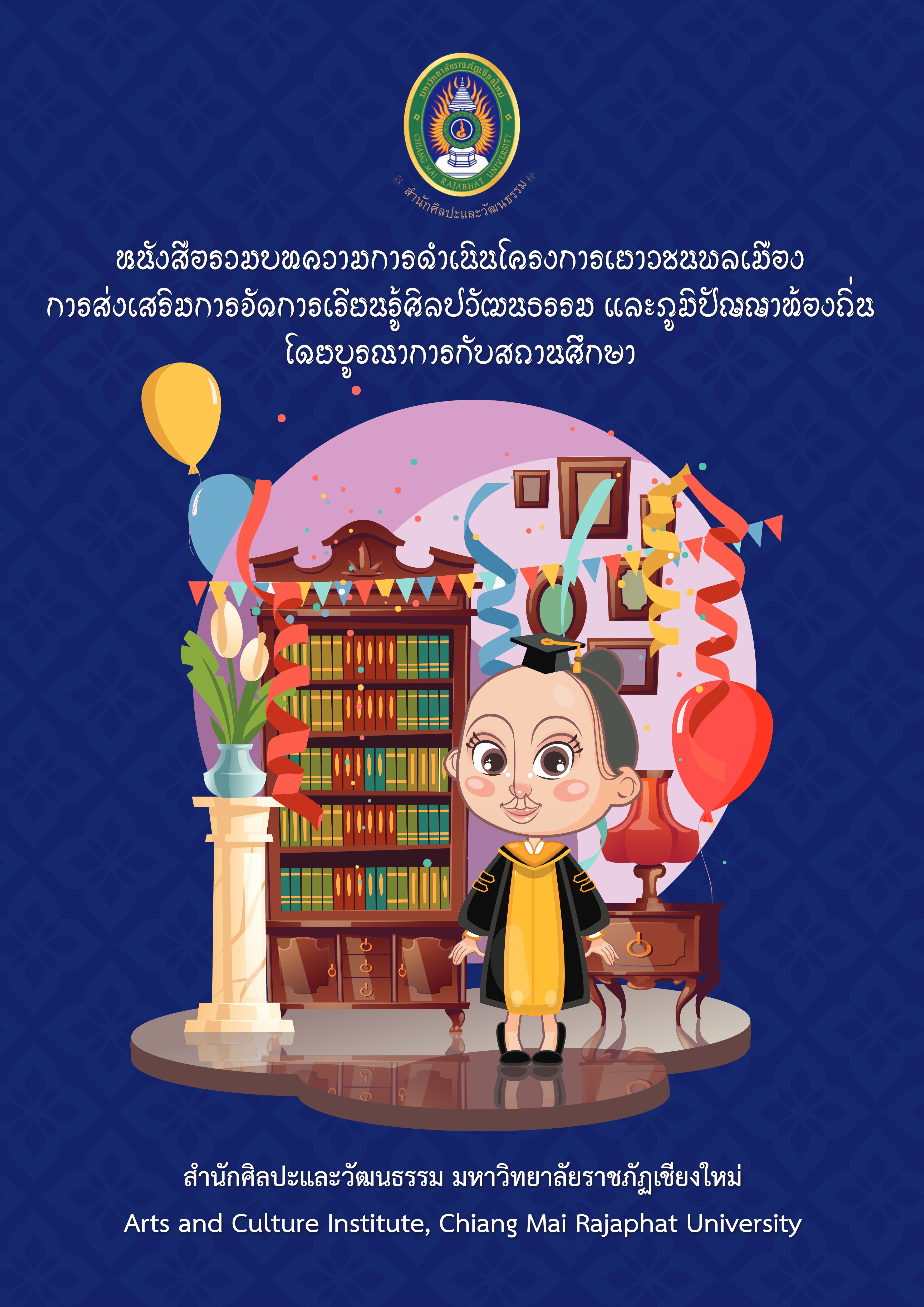 หนังสือรวมบทความการดําเนินโครงการเยาวชนพลเมือง การส่งเสริมการจัดการเรียนรู้ศิลปวัฒนธรรมเพื่อความเป็นพลเมือง โดยใช้ท้องถิ่นเป็นฐาน