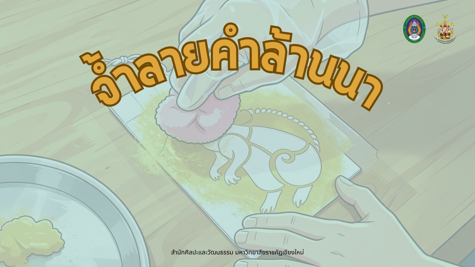 จ้ำลายคำล้านนา