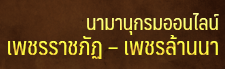 นามานุกรมออนไลน์ เพชรราชภัฏ – เพชรล้านนา